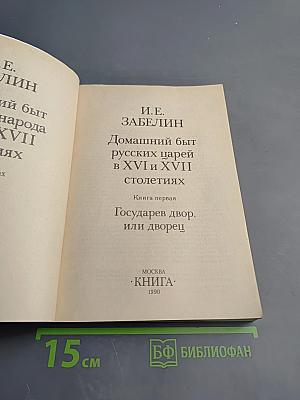 Домашний быт русских царей в XVI и XVII столетиях. Книга первая: Государев двор, или дворец