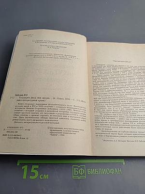 Домашний быт русских царей в XVI и XVII столетиях. Книга первая: Государев двор, или дворец