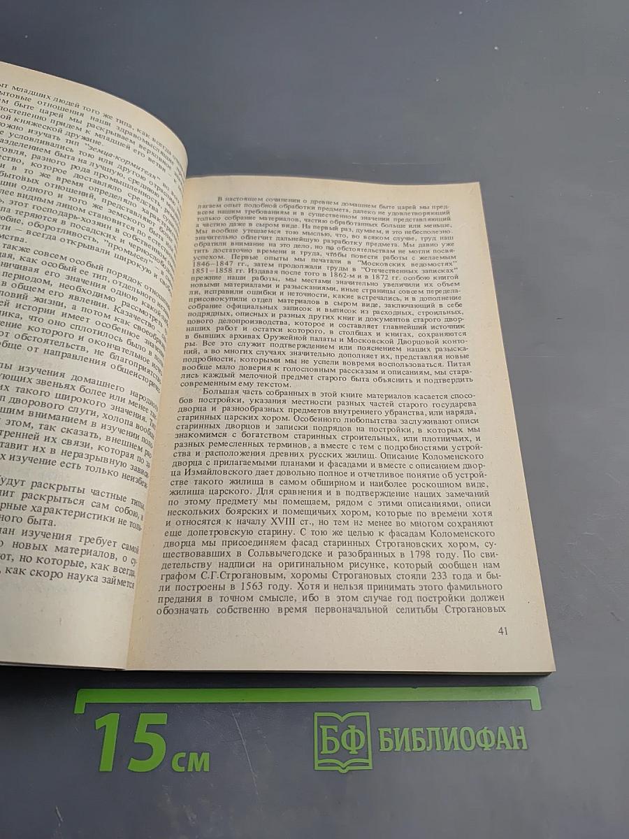 Домашний быт русских царей в XVI и XVII столетиях. Книга первая: Государев двор, или дворец