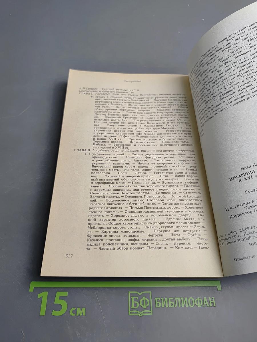 Домашний быт русских царей в XVI и XVII столетиях. Книга первая: Государев двор, или дворец