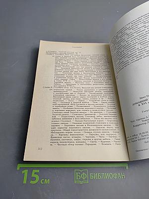 Домашний быт русских царей в XVI и XVII столетиях. Книга первая: Государев двор, или дворец