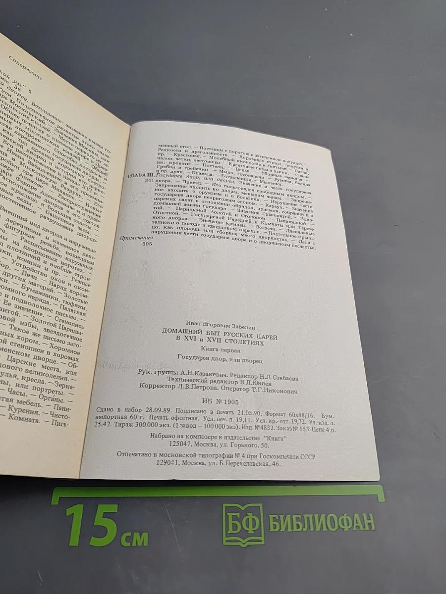 Домашний быт русских царей в XVI и XVII столетиях. Книга первая: Государев двор, или дворец
