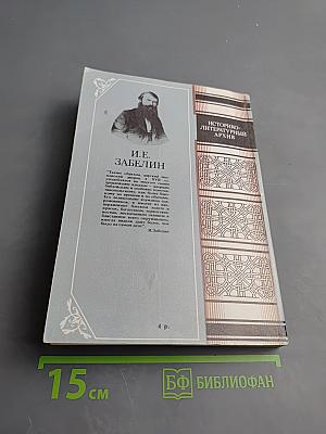 Домашний быт русских царей в XVI и XVII столетиях. Книга первая: Государев двор, или дворец