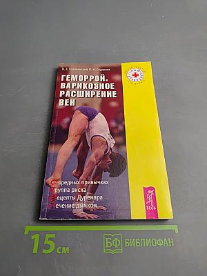 Геморрой. варикозное расширение вен