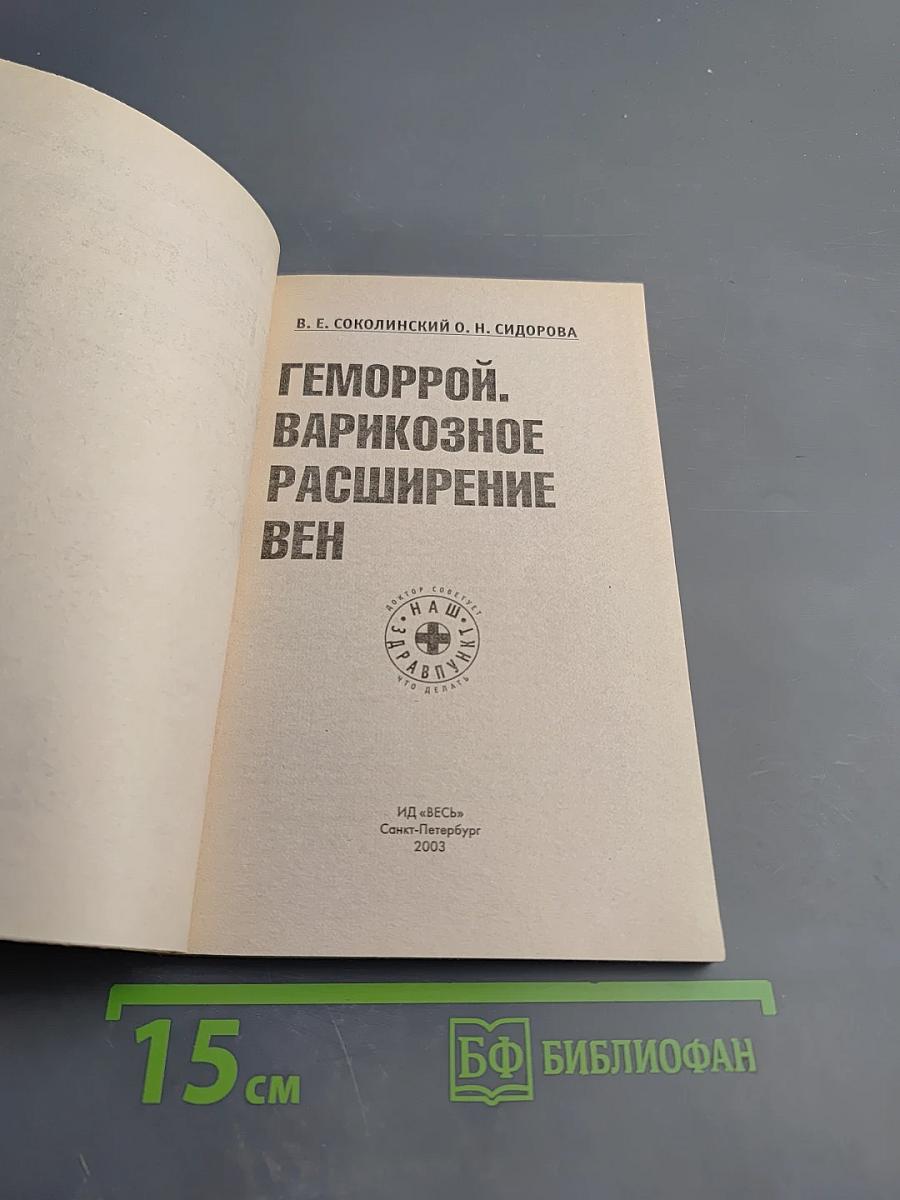 Геморрой. варикозное расширение вен