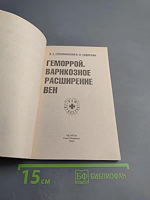 Геморрой. варикозное расширение вен