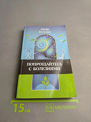 Попрощайтесь с болезнями