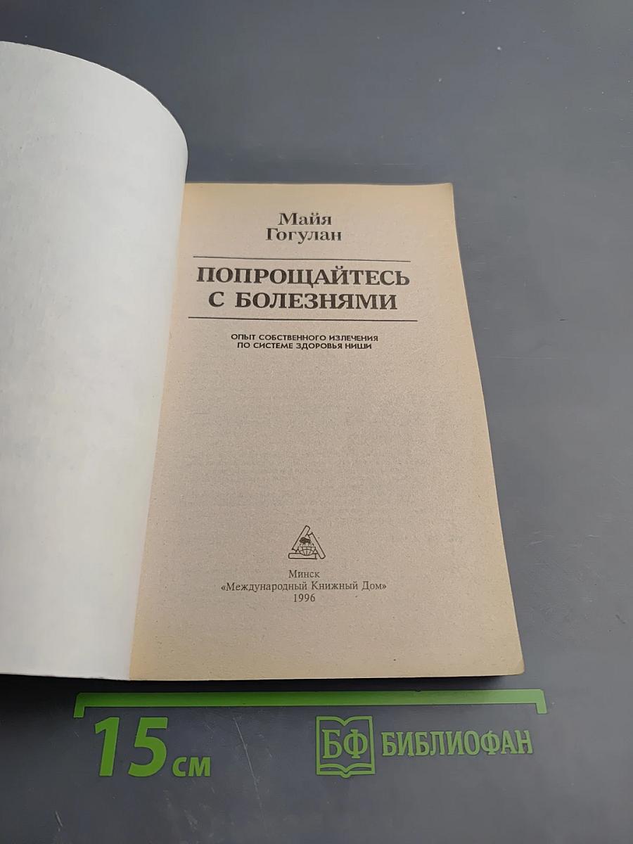 Попрощайтесь с болезнями