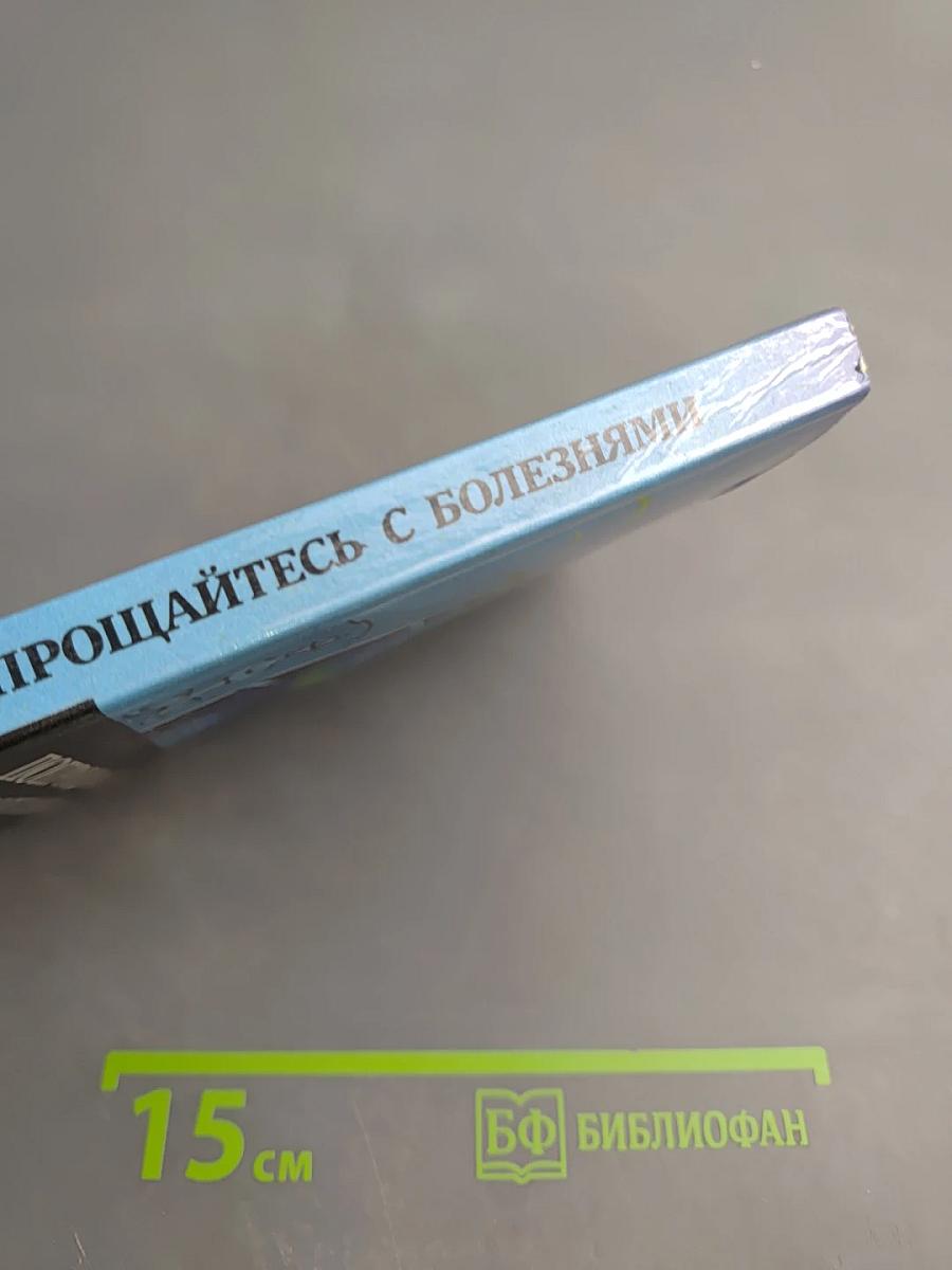 Попрощайтесь с болезнями