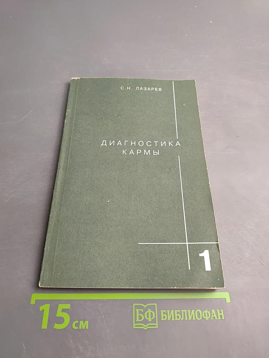 Диагностика кармы. Книга первая. Система полевой саморегуляции