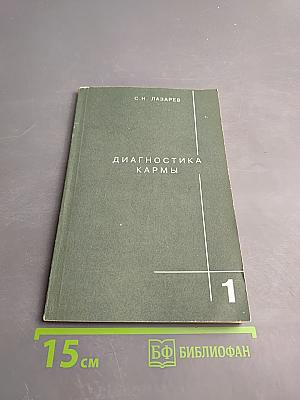 Диагностика кармы. Книга первая. Система полевой саморегуляции