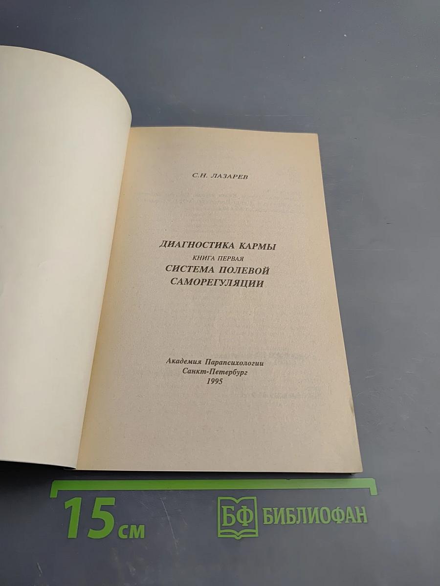 Диагностика кармы. Книга первая. Система полевой саморегуляции