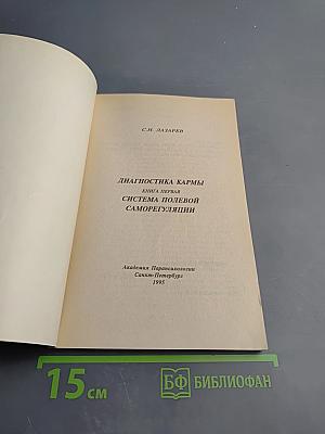 Диагностика кармы. Книга первая. Система полевой саморегуляции