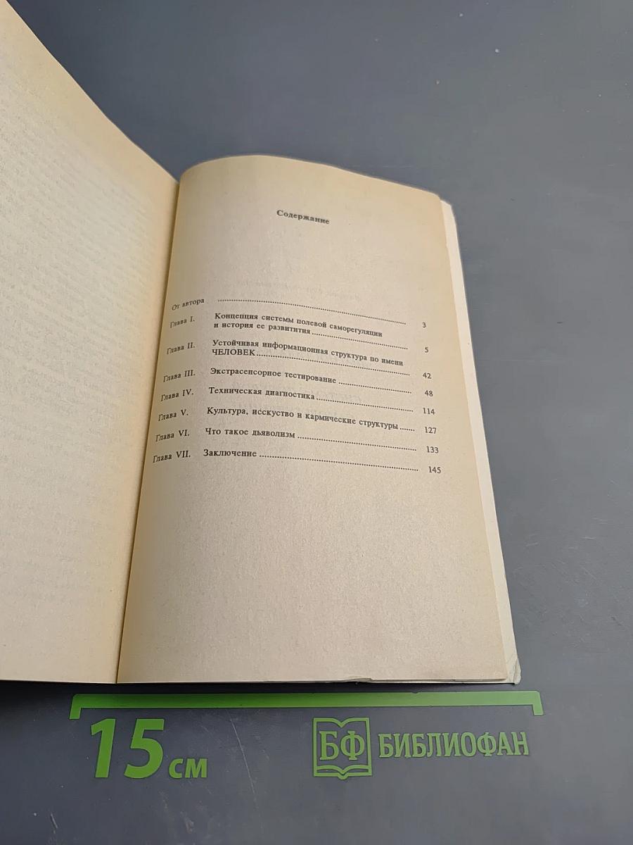 Диагностика кармы. Книга первая. Система полевой саморегуляции