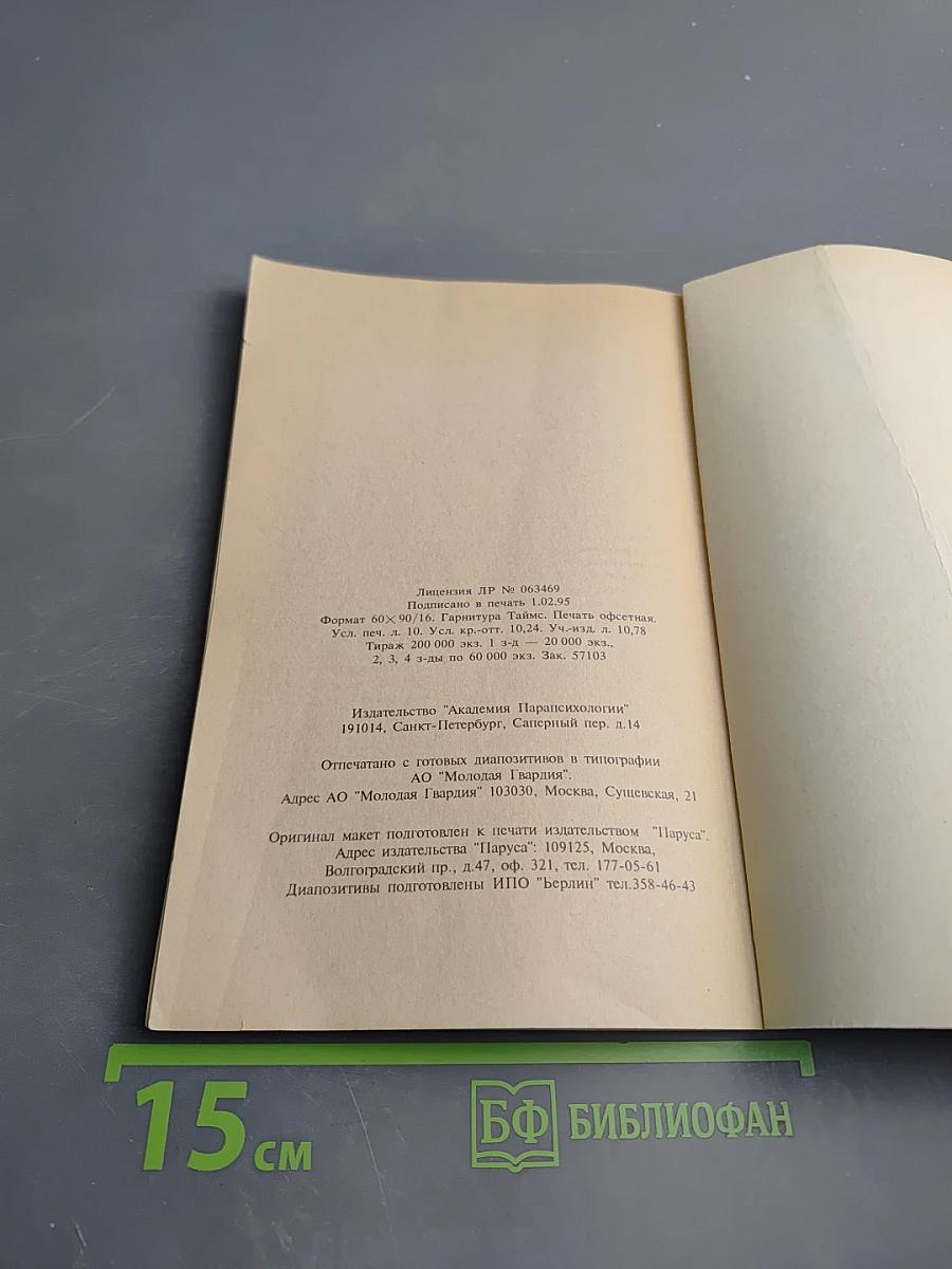 Диагностика кармы. Книга первая. Система полевой саморегуляции
