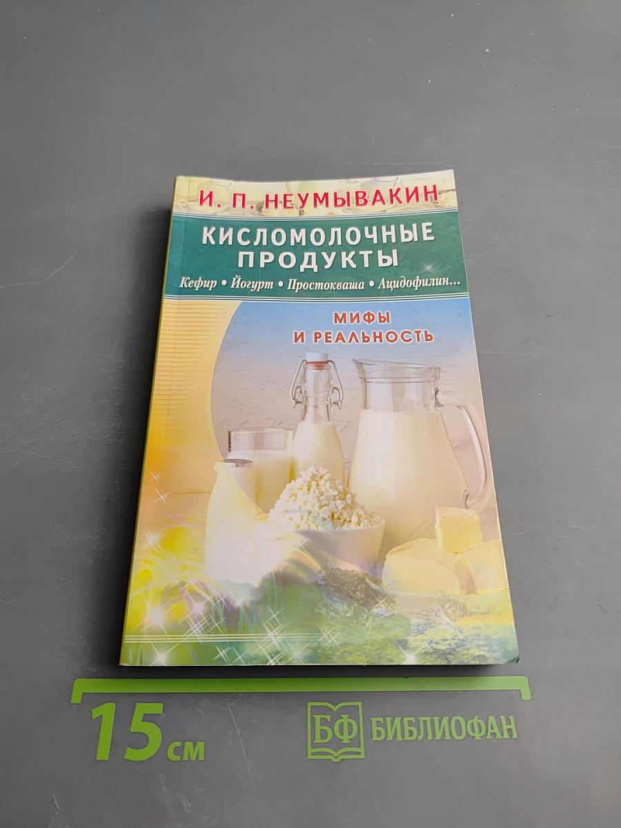 Кисломолочные продукты. Кефир. Йогурт. Простокваша. Ацидофилин... Мифы и реальность