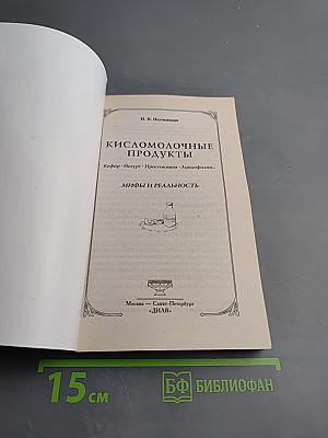 Кисломолочные продукты. Кефир. Йогурт. Простокваша. Ацидофилин... Мифы и реальность