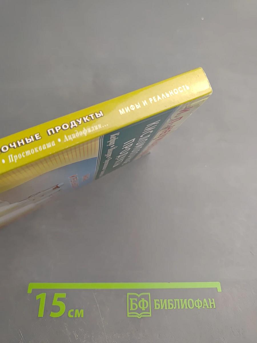 Кисломолочные продукты. Кефир. Йогурт. Простокваша. Ацидофилин... Мифы и реальность