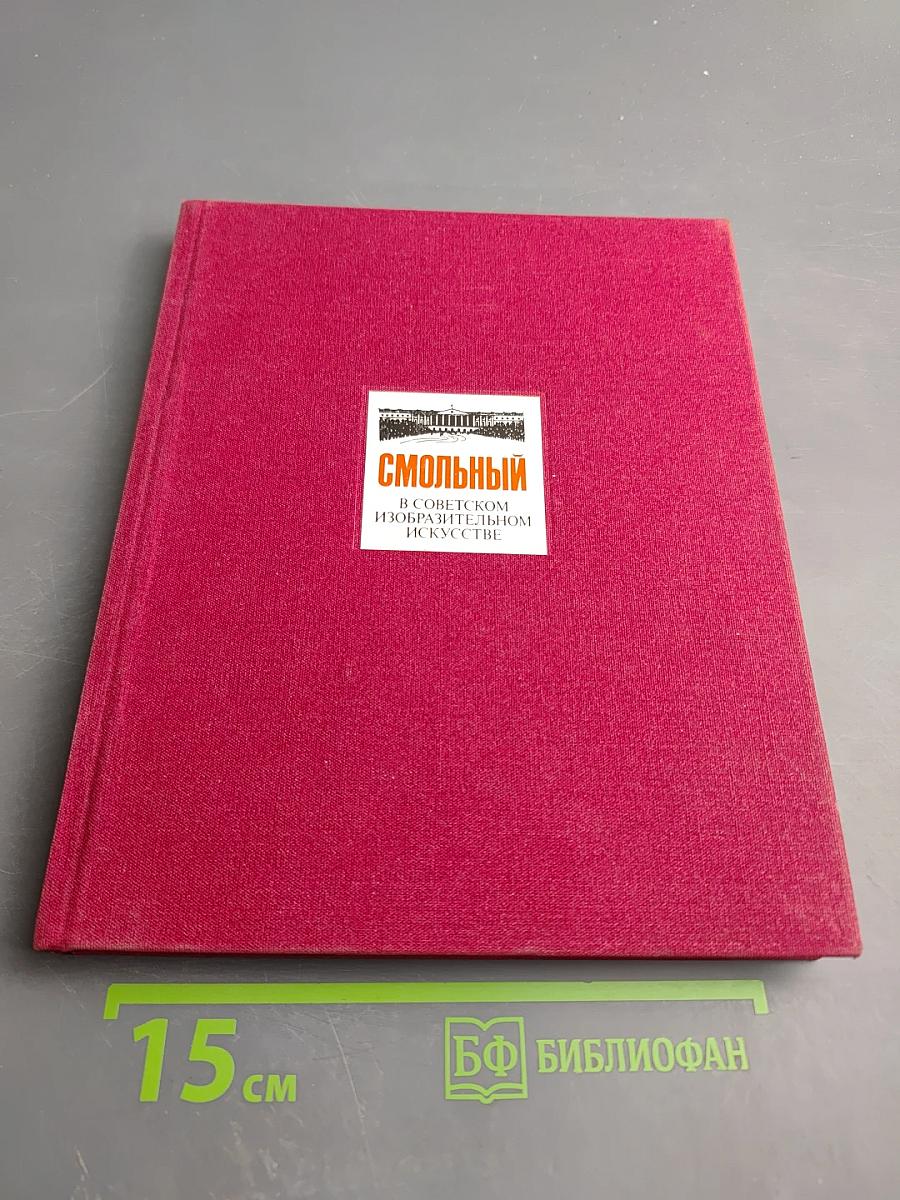 Смольный в советском изобразительном искусстве