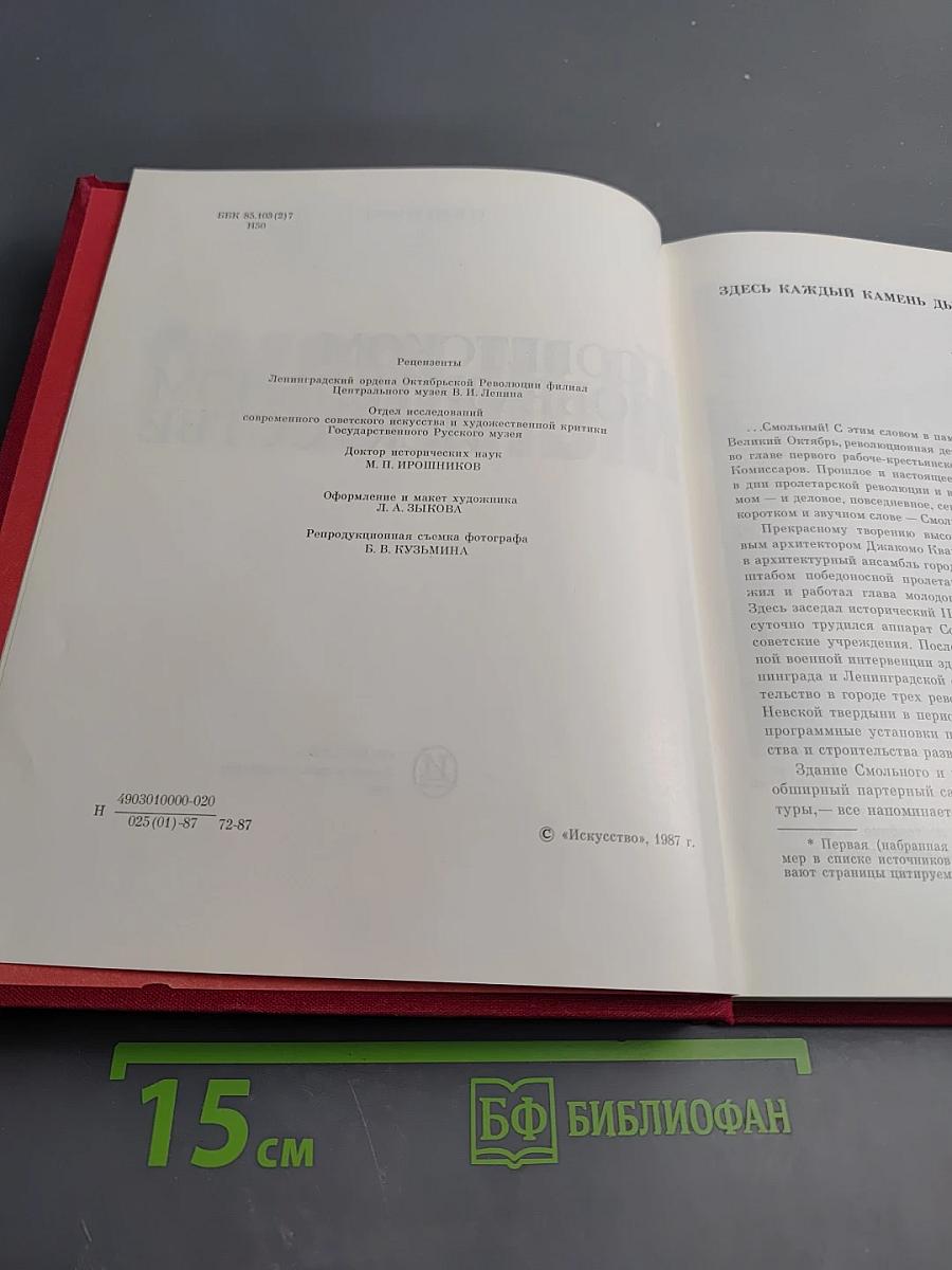 Смольный в советском изобразительном искусстве