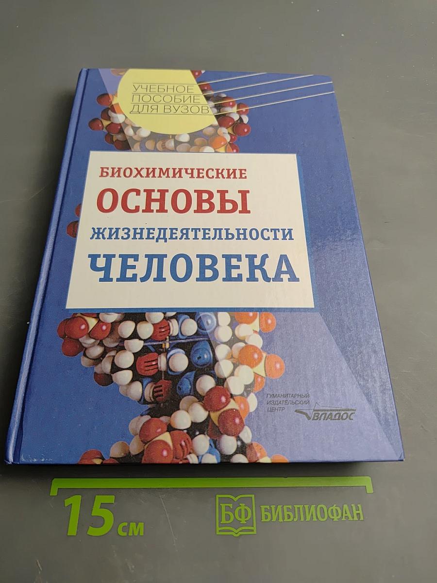Биохимические основы жизнедеятельности человека. Учебное пособие для ВУЗов