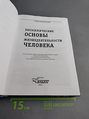 Биохимические основы жизнедеятельности человека. Учебное пособие для ВУЗов