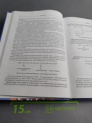 Биохимические основы жизнедеятельности человека. Учебное пособие для ВУЗов