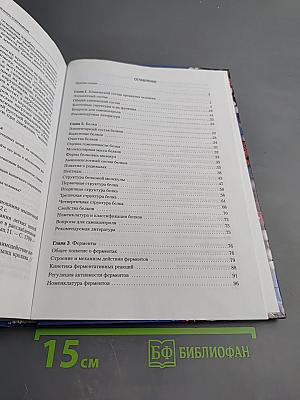 Биохимические основы жизнедеятельности человека. Учебное пособие для ВУЗов