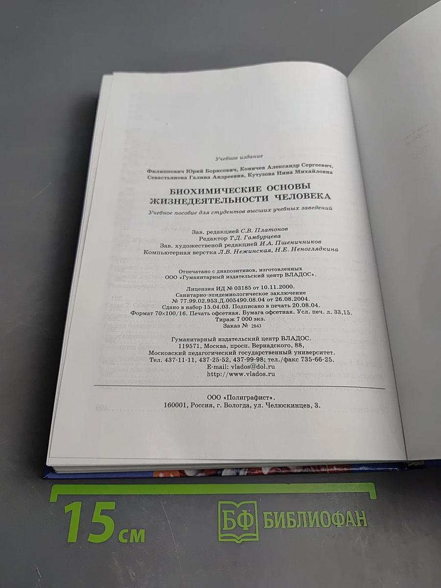 Биохимические основы жизнедеятельности человека. Учебное пособие для ВУЗов