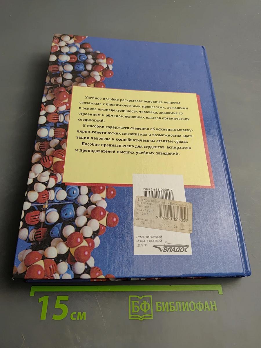 Биохимические основы жизнедеятельности человека. Учебное пособие для ВУЗов