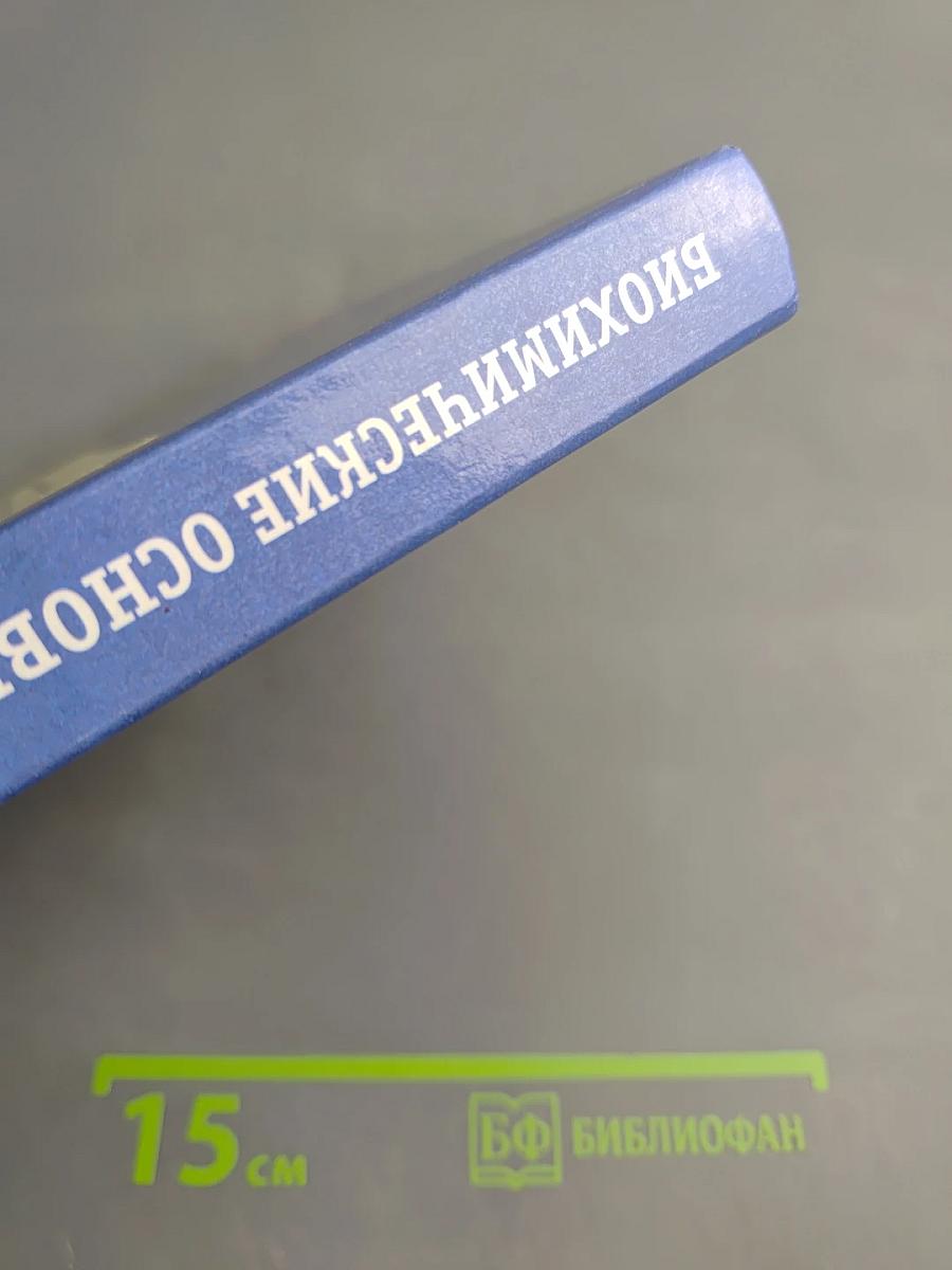 Биохимические основы жизнедеятельности человека. Учебное пособие для ВУЗов
