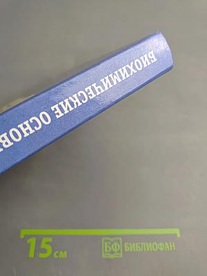 Биохимические основы жизнедеятельности человека. Учебное пособие для ВУЗов
