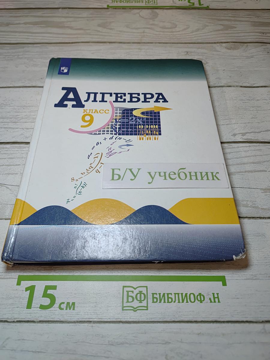 Алгебра 9 класс