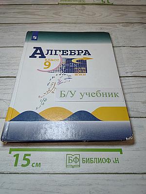 Алгебра 9 класс