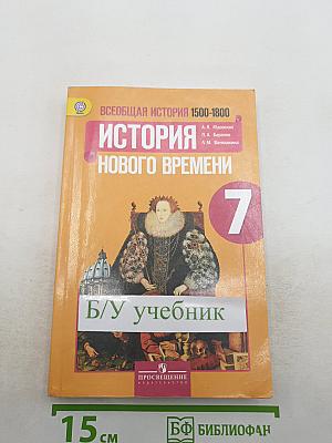 Всеобщая история 1500-1800. История Нового времени