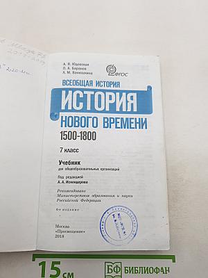 Всеобщая история 1500-1800. История Нового времени