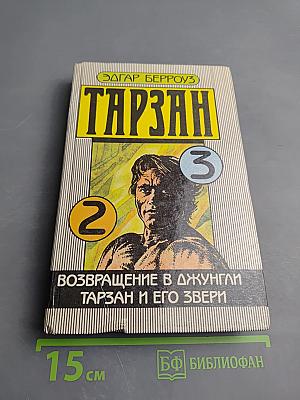 Тарзан. Возвращение в джунгли. Тарзан и его звери
