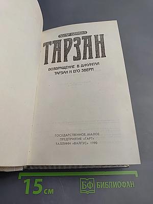 Тарзан. Возвращение в джунгли. Тарзан и его звери