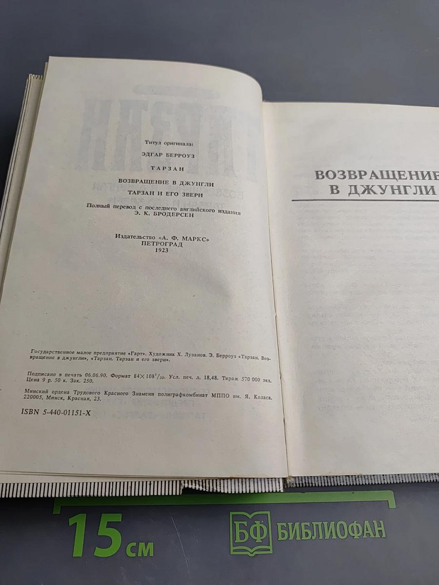 Тарзан. Возвращение в джунгли. Тарзан и его звери