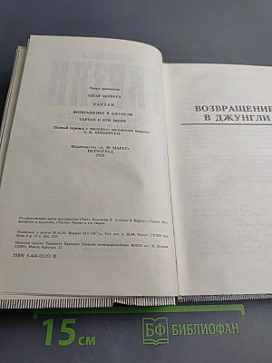 Тарзан. Возвращение в джунгли. Тарзан и его звери