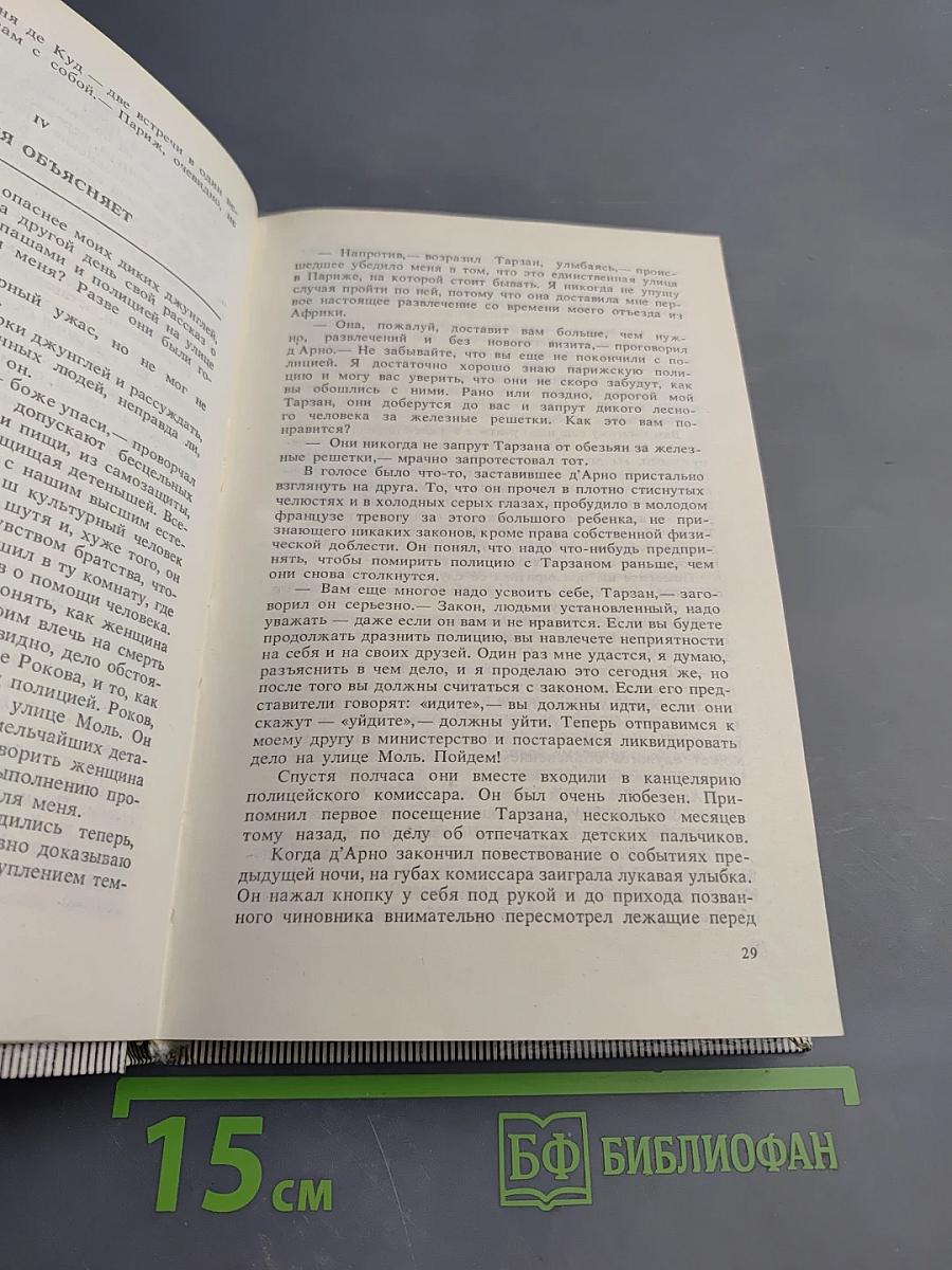 Тарзан. Возвращение в джунгли. Тарзан и его звери