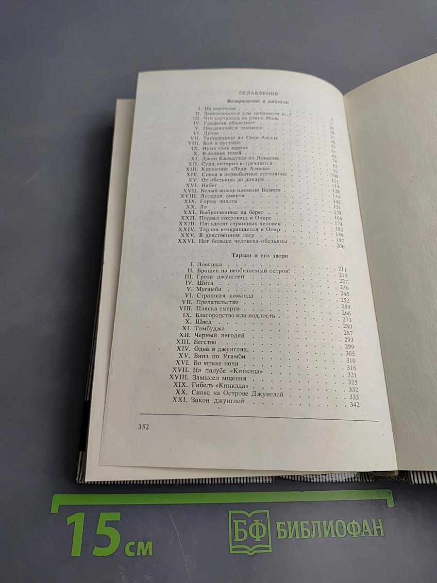 Тарзан. Возвращение в джунгли. Тарзан и его звери