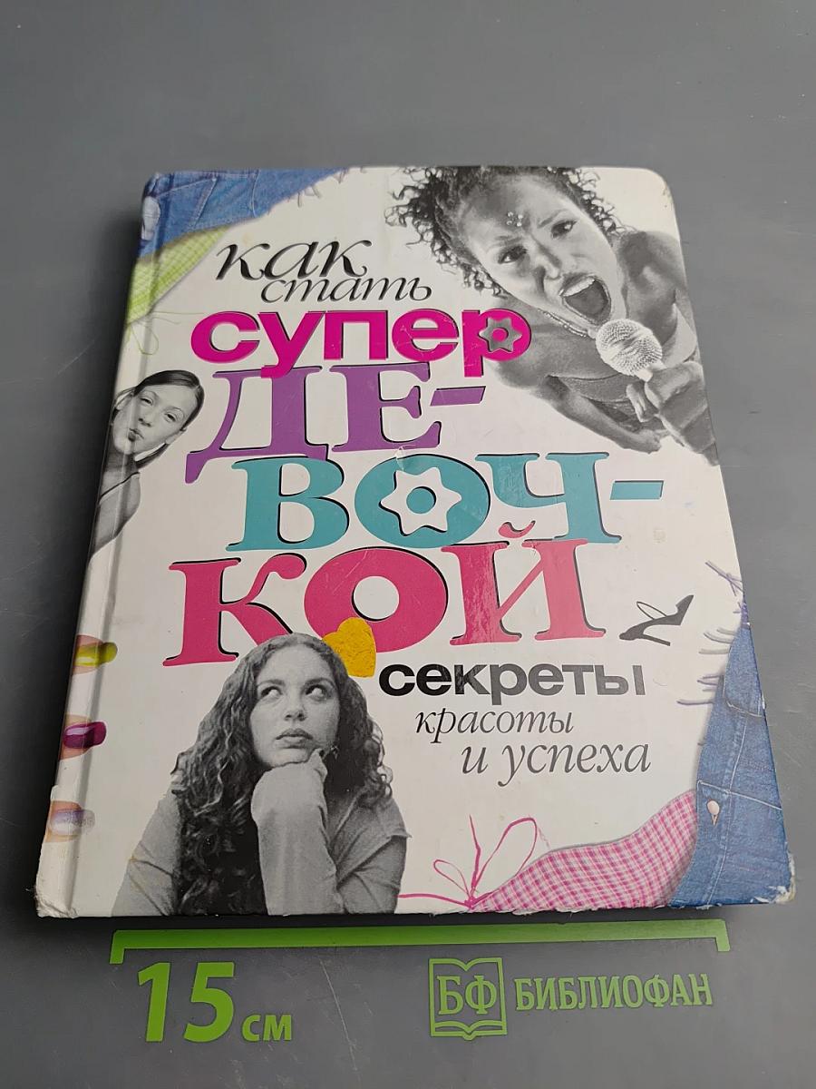 Как стать супердевочкой: секреты красоты и успеха