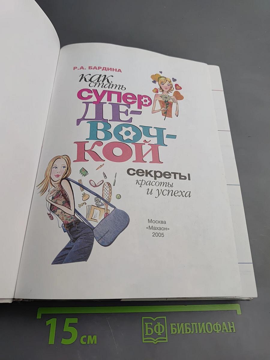 Как стать супердевочкой: секреты красоты и успеха