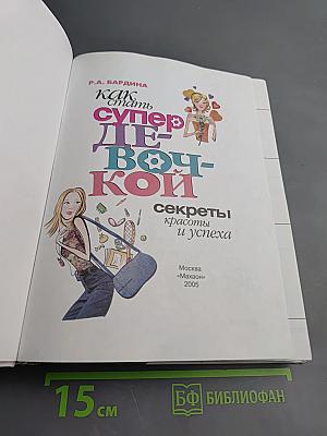 Как стать супердевочкой: секреты красоты и успеха