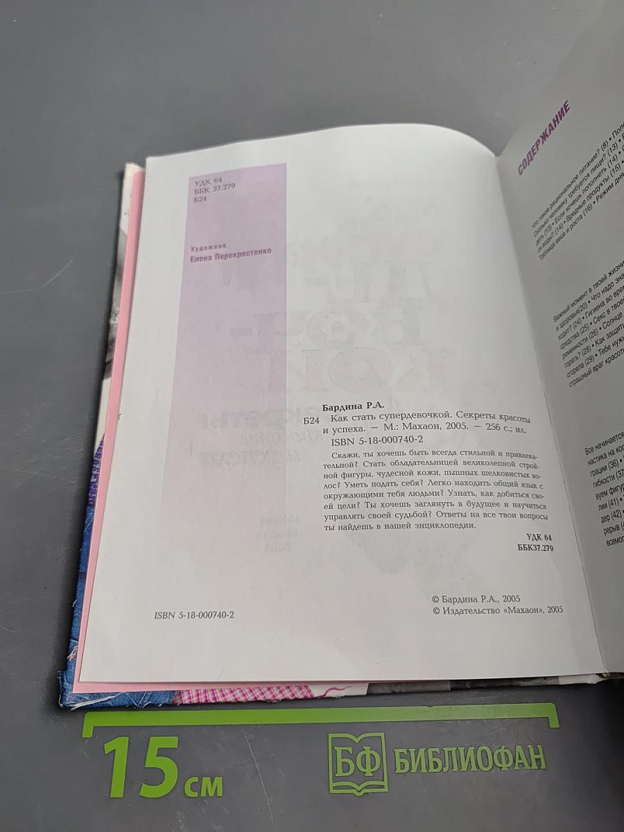 Как стать супердевочкой: секреты красоты и успеха