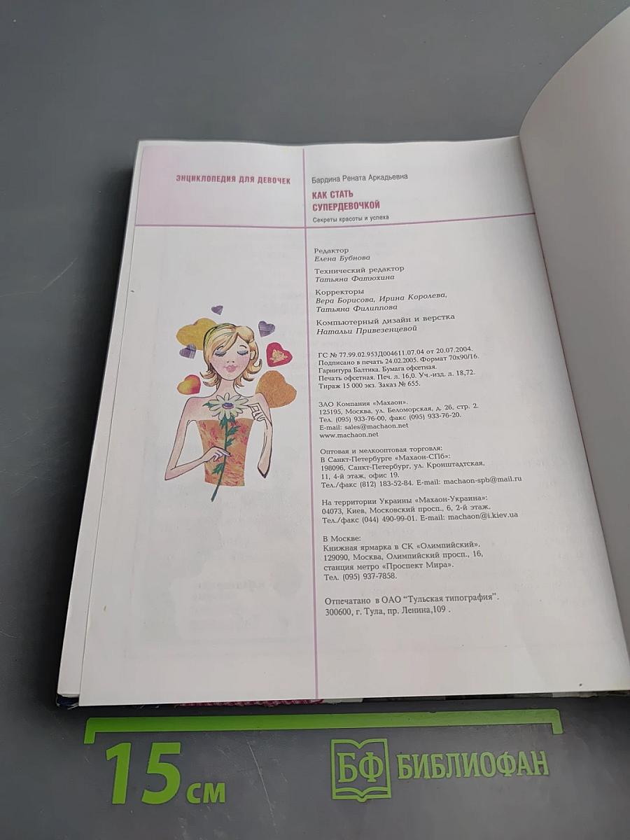 Как стать супердевочкой: секреты красоты и успеха