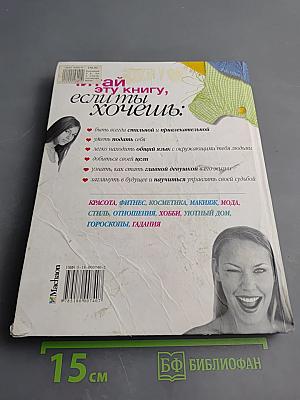 Как стать супердевочкой: секреты красоты и успеха