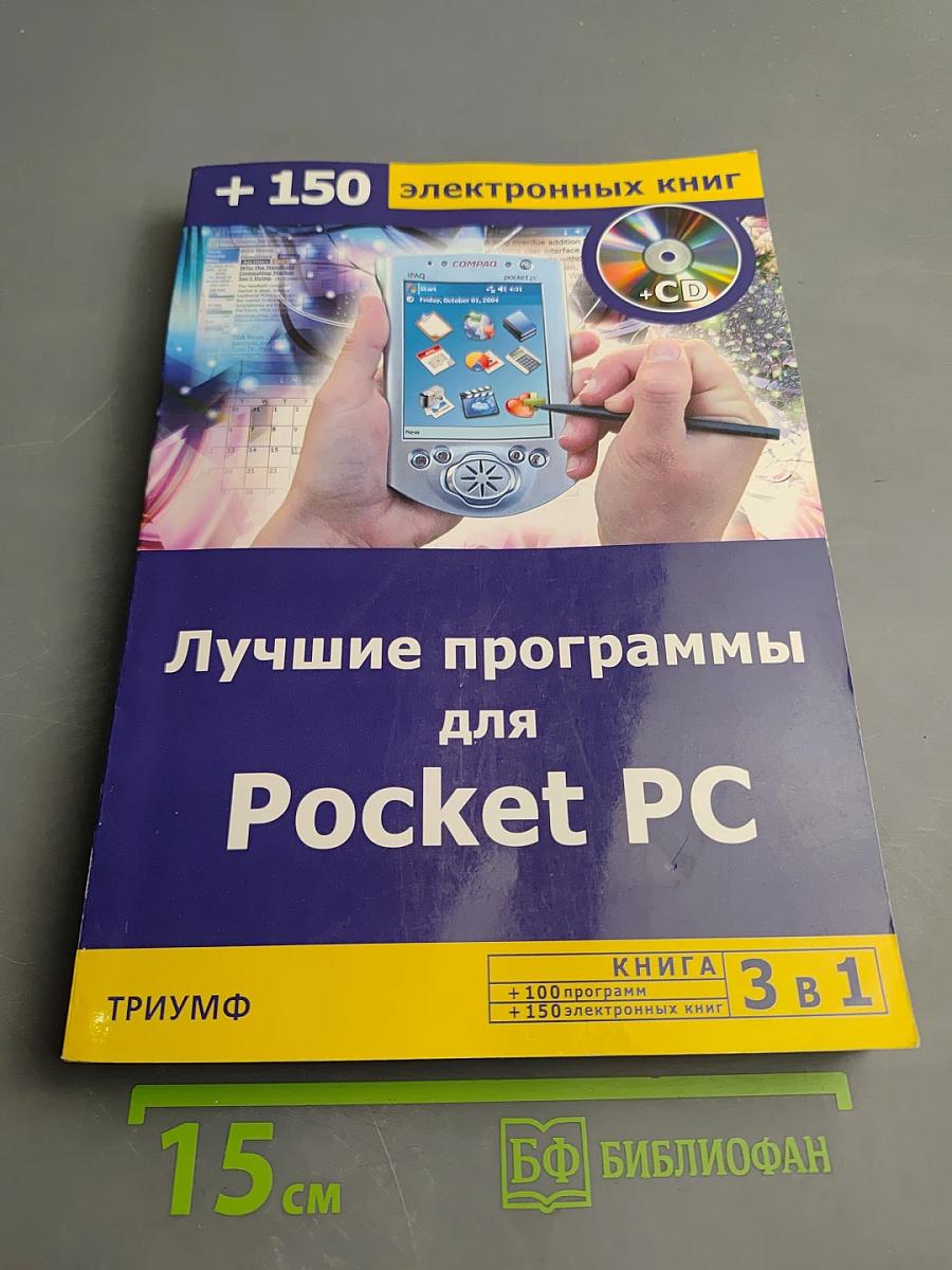 Лучшие программы для Pocket PC (Книга 3 в 1: +100 программ +150 электронных книг)