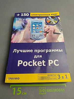 Лучшие программы для Pocket PC (Книга 3 в 1: +100 программ +150 электронных книг)